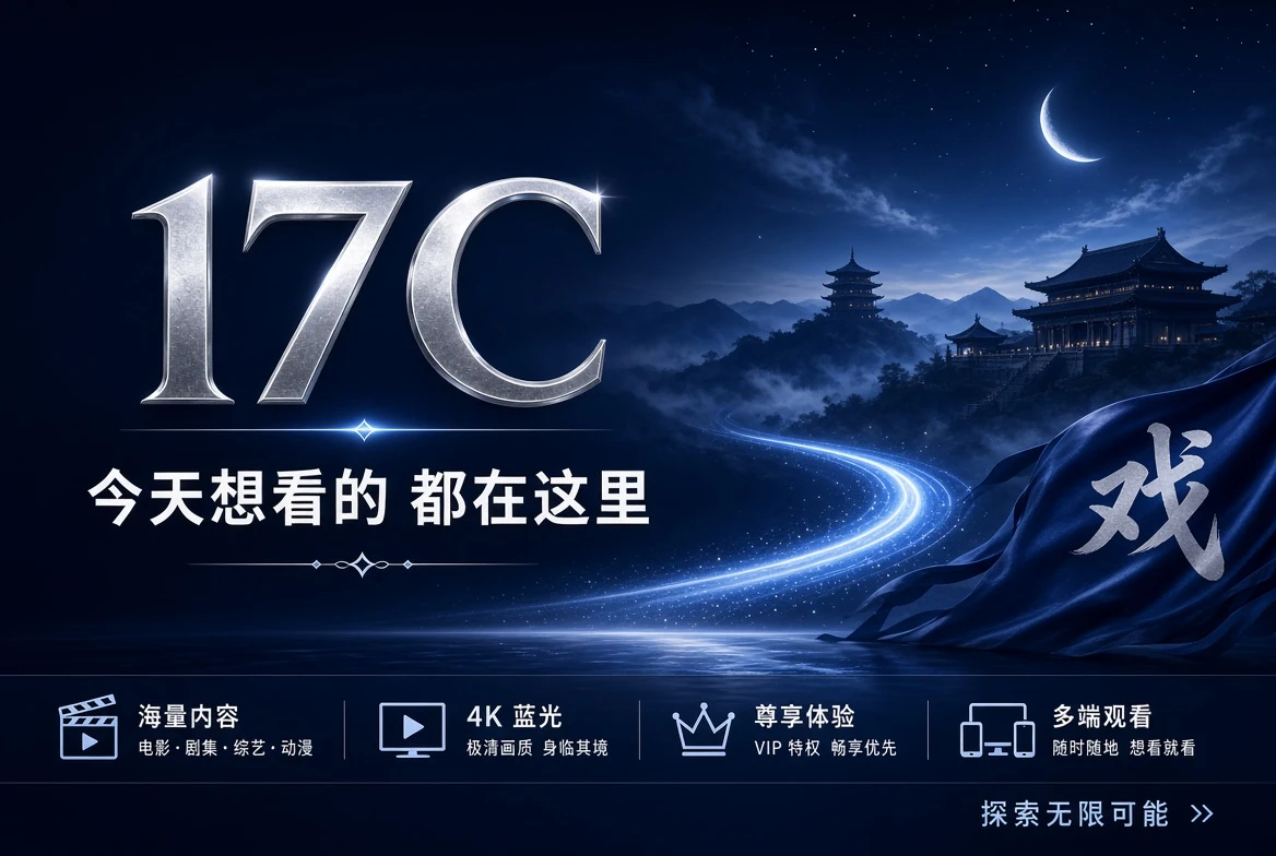 17C精彩内容推荐